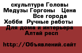 скульптура Головы Медузы Горгоны › Цена ­ 7 000 - Все города Хобби. Ручные работы » Для дома и интерьера   . Алтай респ.